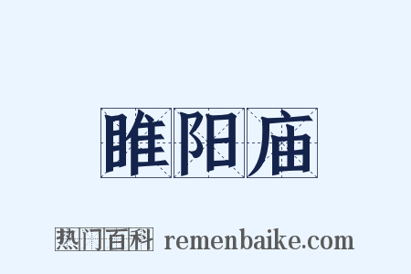 睢阳庙是什么意思的图片